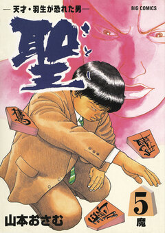 聖(さとし)-天才・羽生が恐れた男- 5巻