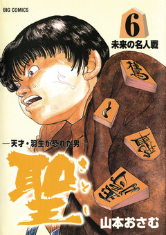 聖(さとし)-天才・羽生が恐れた男- 6巻