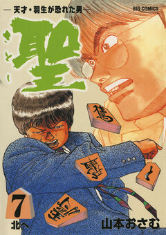 聖(さとし)-天才・羽生が恐れた男- 7巻