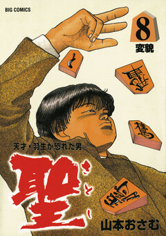 聖(さとし)-天才・羽生が恐れた男- 8巻