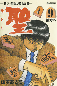 聖(さとし)-天才・羽生が恐れた男- 9巻