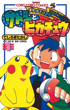 ポケモンアニメコミック サトシとピカチュウ 1巻
