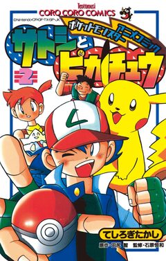 ポケモンアニメコミック サトシとピカチュウ 2巻