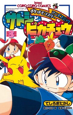 ポケモンアニメコミック サトシとピカチュウ 3巻