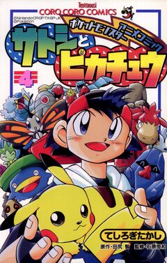 ポケモンアニメコミック サトシとピカチュウ 4巻