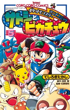 ポケモンアニメコミック サトシとピカチュウ 5巻