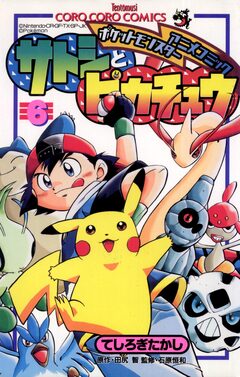 ポケモンアニメコミック サトシとピカチュウ 6巻