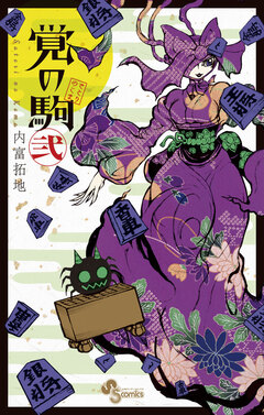 覚の駒 2巻