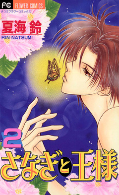 さなぎと王様 2巻