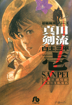 真田剣流 1巻