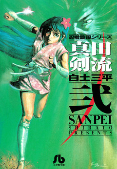 真田剣流 2巻
