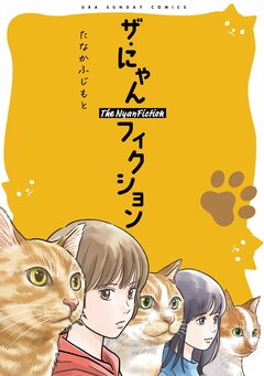 ザ・にゃんフィクション 1巻