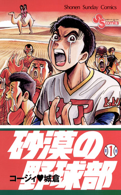 砂漠の野球部 1巻