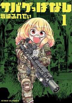 サバゲっぱなし 1巻