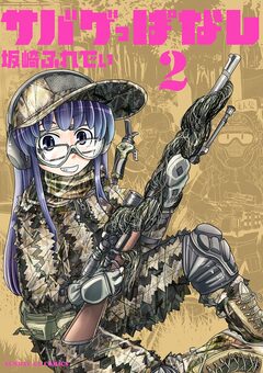 サバゲっぱなし 2巻