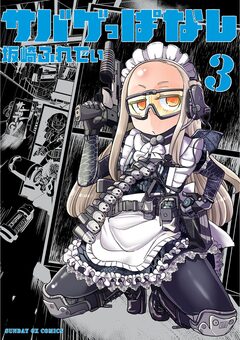 サバゲっぱなし 3巻