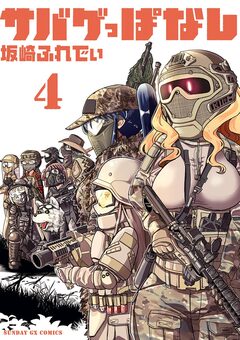 サバゲっぱなし 4巻