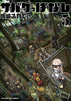 サバゲっぱなし 5巻