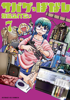サバゲっぱなし 7巻