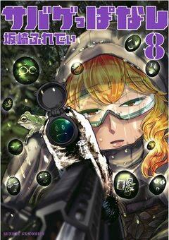 サバゲっぱなし 8巻