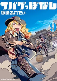 サバゲっぱなし 9巻