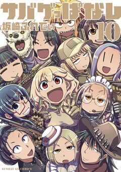 サバゲっぱなし 10巻