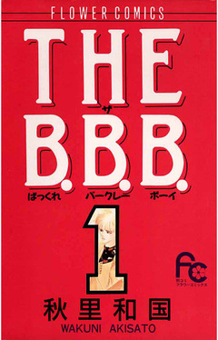 THE B.B.B.(ばっくれ バークレー ボーイ) 1巻