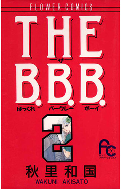 THE B.B.B.(ばっくれ バークレー ボーイ) 2巻