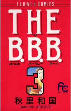 THE B.B.B.(ばっくれ バークレー ボーイ) 3巻