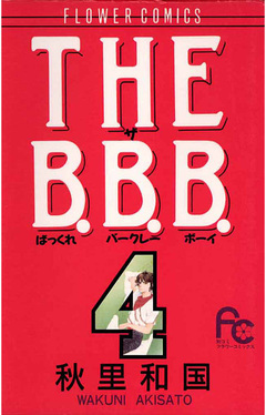 THE B.B.B.(ばっくれ バークレー ボーイ) 4巻
