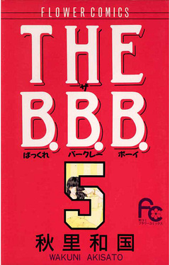 THE B.B.B.(ばっくれ バークレー ボーイ) 5巻