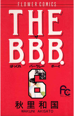 THE B.B.B.(ばっくれ バークレー ボーイ) 6巻