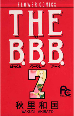 THE B.B.B.(ばっくれ バークレー ボーイ) 7巻