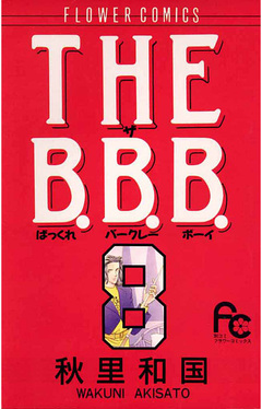 THE B.B.B.(ばっくれ バークレー ボーイ) 8巻