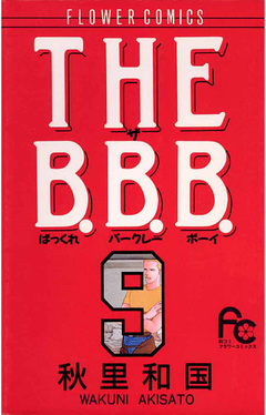 THE B.B.B.(ばっくれ バークレー ボーイ) 9巻