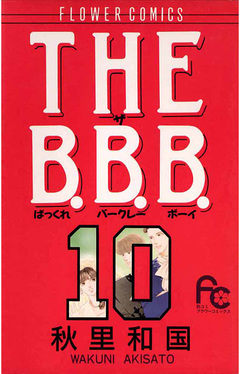 THE B.B.B.(ばっくれ バークレー ボーイ) 10巻