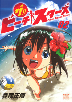 ザ!! ビーチスターズ 2巻