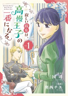 寂しい侍女は、高慢王子の一番になる 1巻