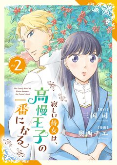 寂しい侍女は、高慢王子の一番になる 2巻
