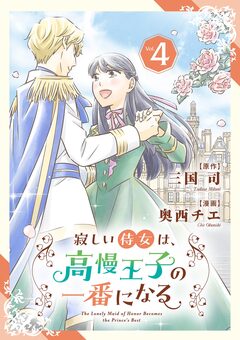 寂しい侍女は、高慢王子の一番になる 4巻