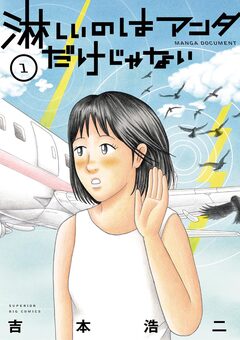 淋しいのはアンタだけじゃない 1巻