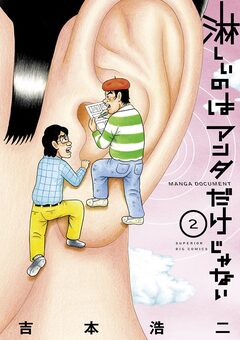 淋しいのはアンタだけじゃない 2巻