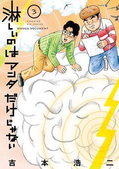 淋しいのはアンタだけじゃない 3巻
