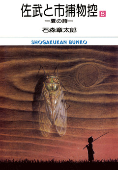 佐武と市捕物控 ビッグコミック版 8巻