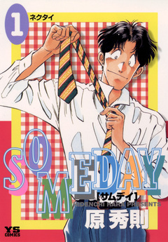 SOMEDAY 1巻