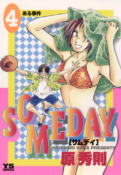 SOMEDAY 4巻