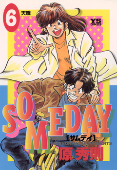 SOMEDAY 6巻