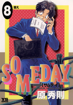 SOMEDAY 8巻
