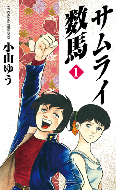 サムライ数馬 1巻