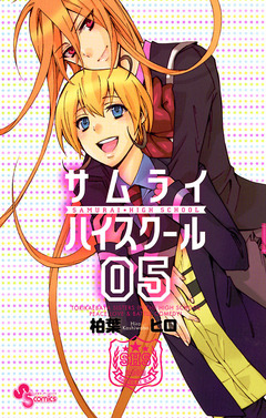 サムライハイスクール 5巻
